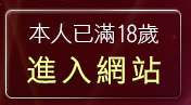 本人已滿18歲，離開情色成人貼圖站