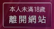 本人未滿18歲，離開情色成人貼圖站